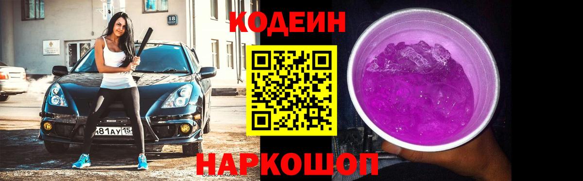 Кодеиновый сироп Lean Purple Drank Новотроицк