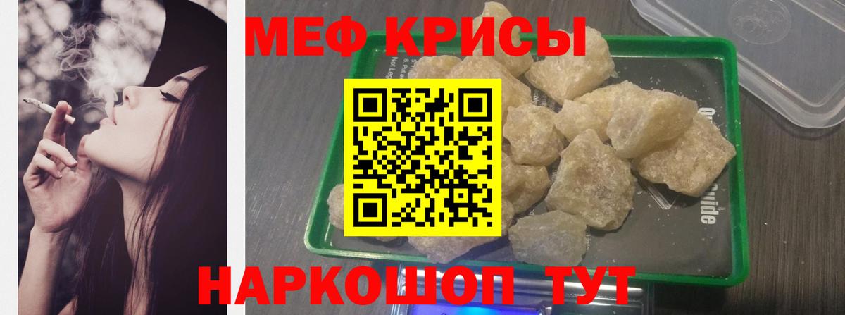 Меф Новотроицк